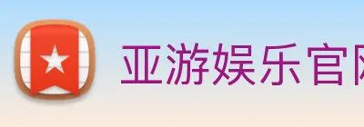 亚游娱乐官网 Logo